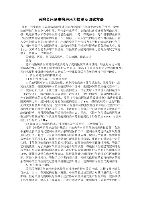 医院负压隔离病房压力检测及调试方法