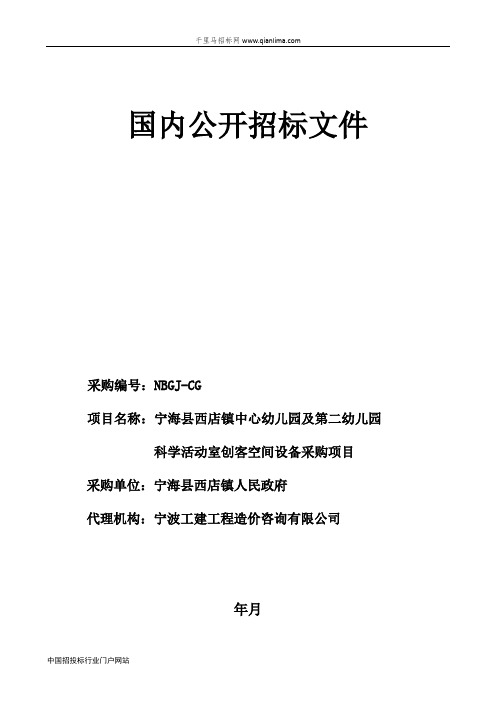 中心幼儿园及幼儿园科学活动室创客空间设备采购项目的招投标书范本