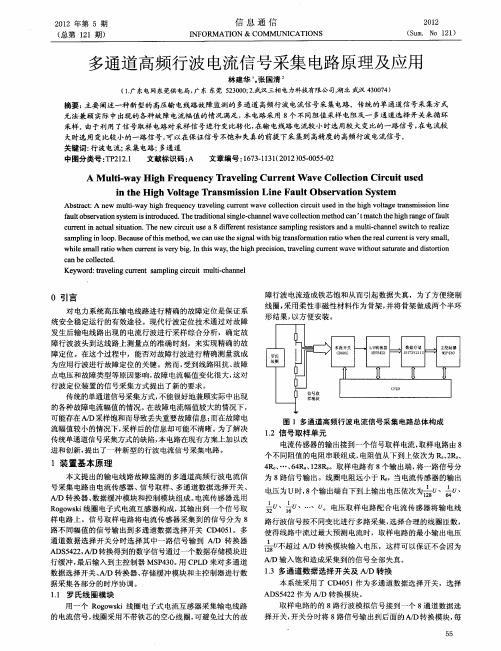 多通道高频行波电流信号采集电路原理及应用