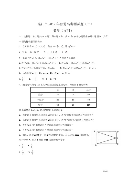 广东省湛江市2012届高三普通高考模拟测试(二,文数)