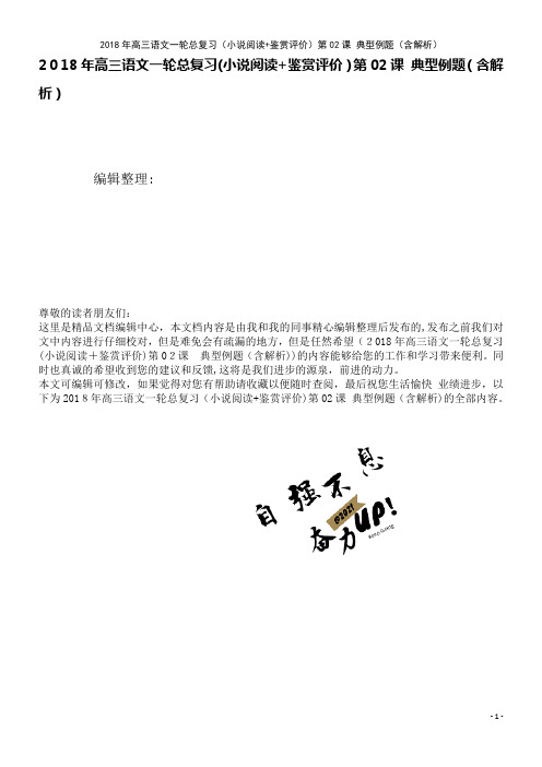 高三语文一轮总复习(小说阅读+鉴赏评价)第02课典型例题(含解析)(2021学年)