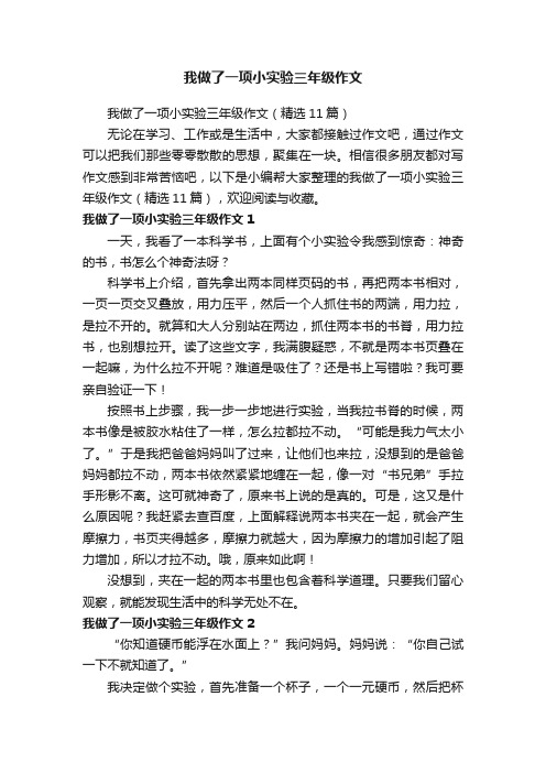 我做了一项小实验三年级作文（精选11篇）