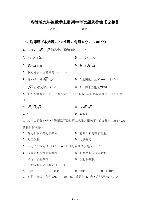 湘教版九年级数学上册期中考试题及答案【完整】