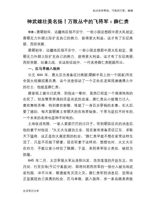 历史趣谈：神武雄壮美名扬!万敌丛中的飞将军：薛仁贵