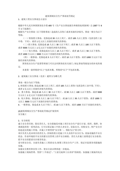 建筑领域安全生产事故处罚规定安全生产