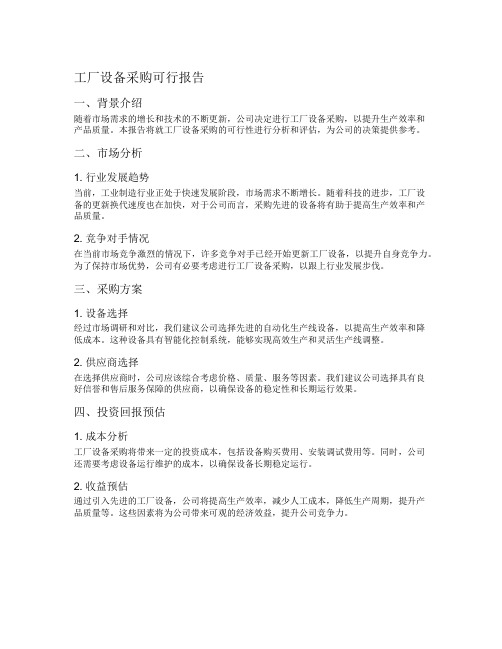 工厂设备采购可行报告