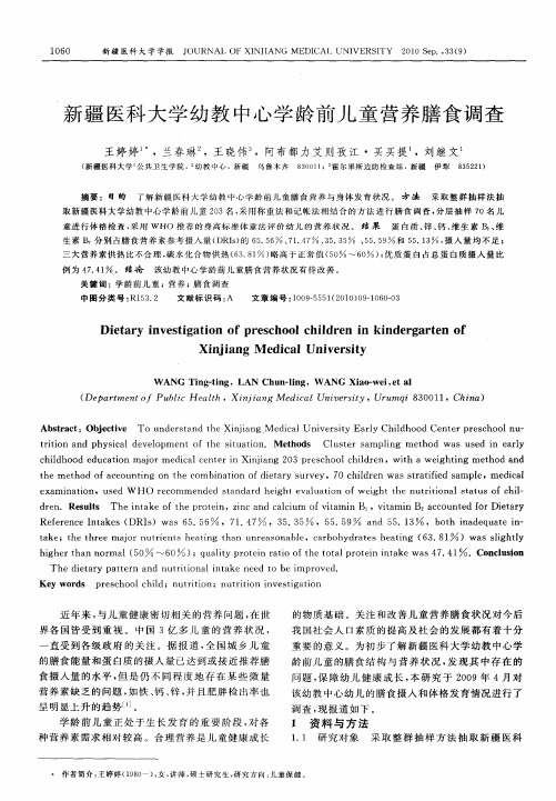 新疆医科大学幼教中心学龄前儿童营养膳食调查