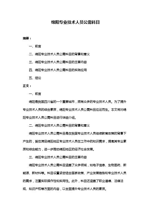 绵阳专业技术人员公需科目