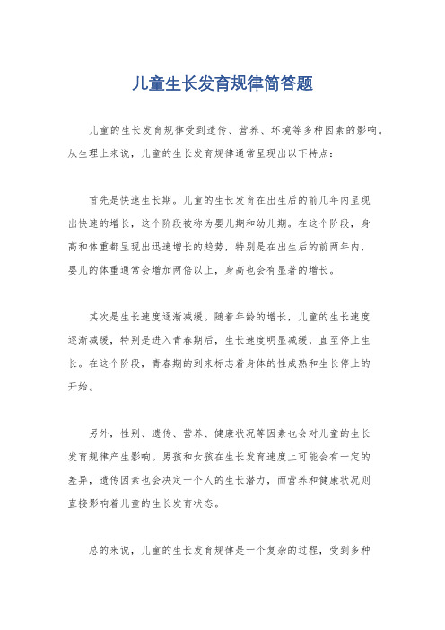 儿童生长发育规律简答题