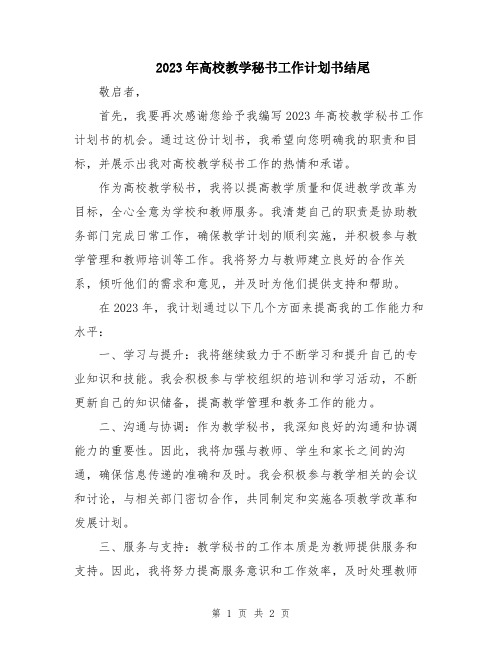 2023年高校教学秘书工作计划书结尾