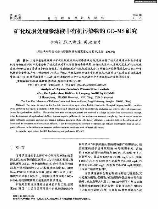 矿化垃圾处理渗滤液中有机污染物的GC—MS研究