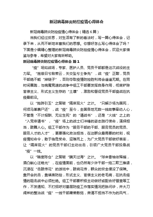 新冠病毒肺炎防控疫情心得体会（精选6篇）