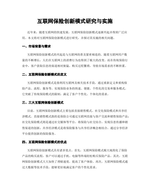 互联网保险创新模式研究与实施