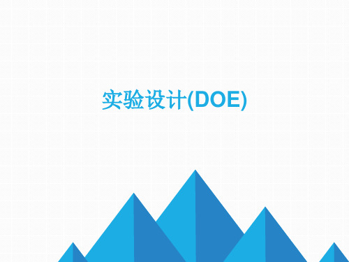 实验设计(DOE)