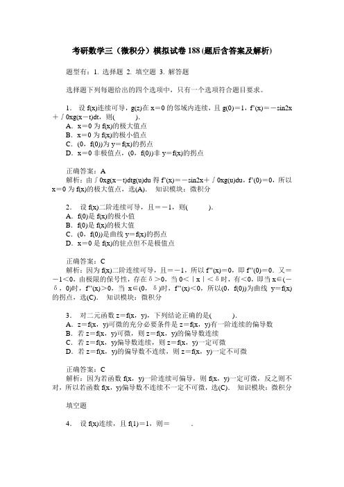 考研数学三(微积分)模拟试卷188(题后含答案及解析)