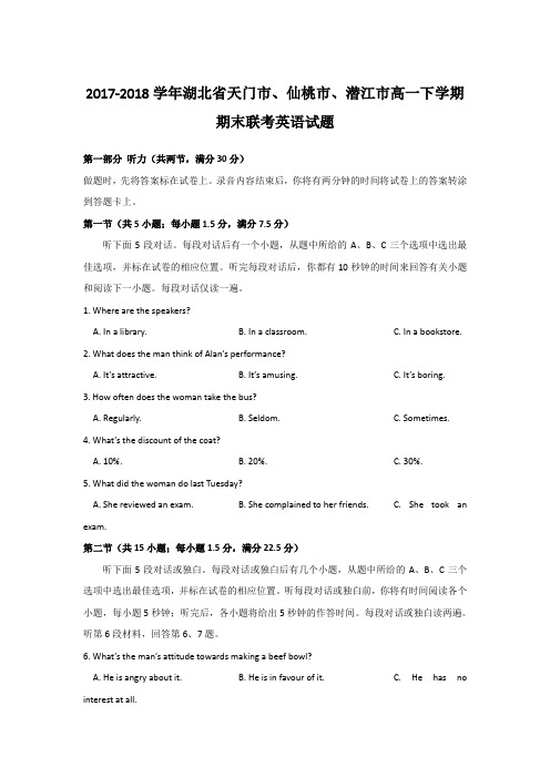 2017-2018学年湖北省天门市、仙桃市、潜江市高一下学期期末联考英语试题