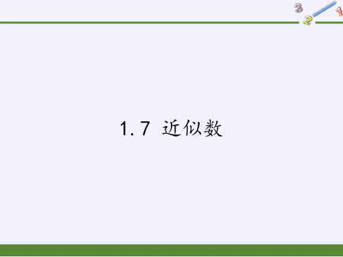 沪科版七年级上册 数学 课件 1.7 近似数(18张PPT)