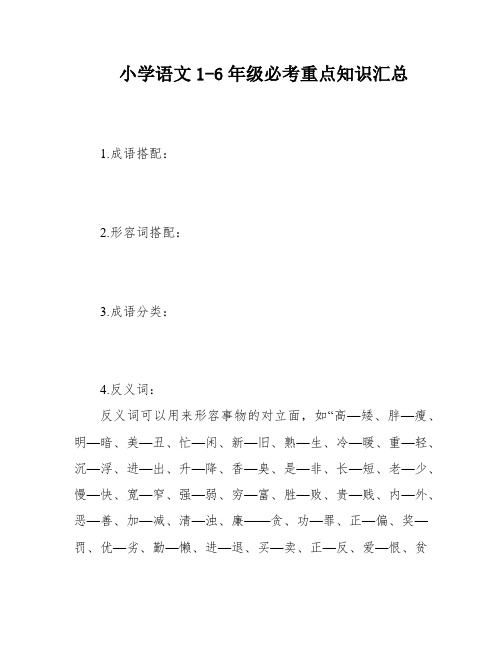 小学语文1-6年级必考重点知识汇总