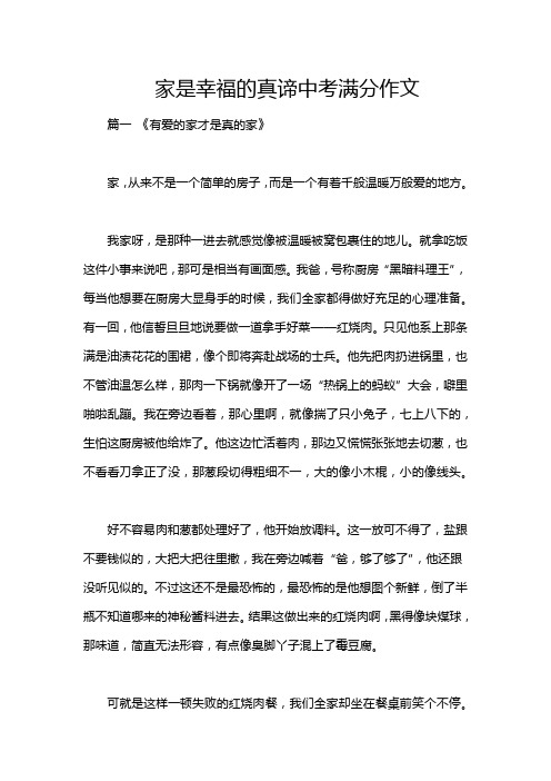 家是幸福的真谛中考满分作文