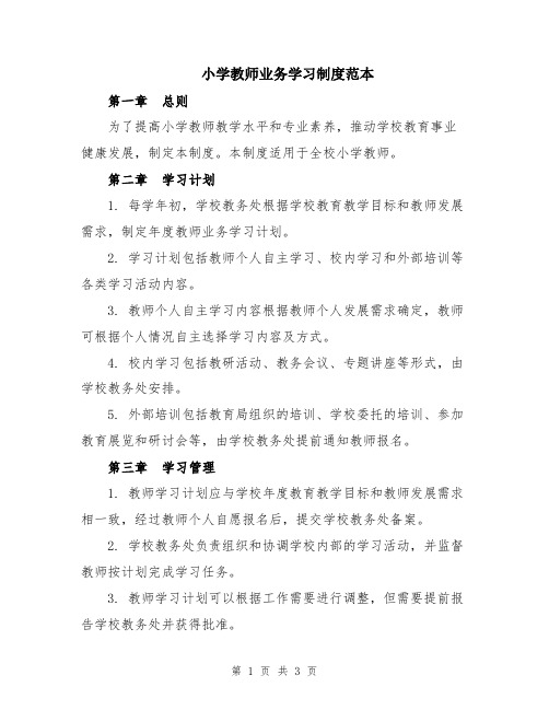 小学教师业务学习制度范本