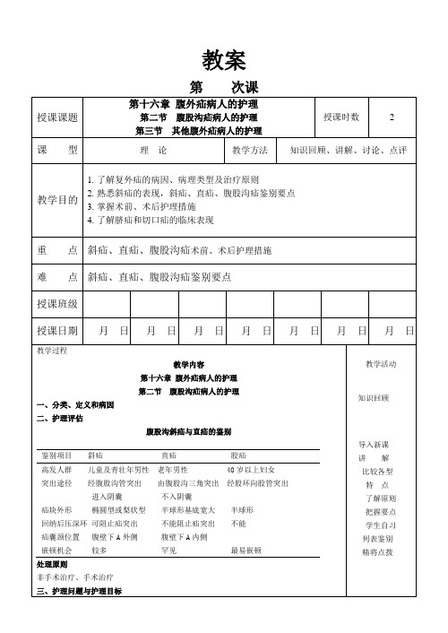 外科护理学教案  16-2腹外疝病人的护理