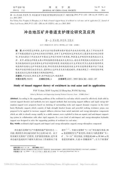 冲击地压矿井巷道支护理论研究及应用_潘一山