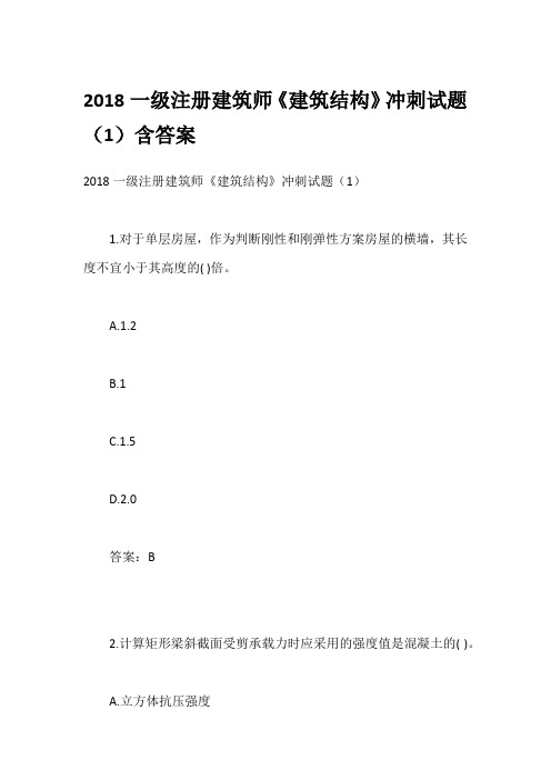 2018一级注册建筑师《建筑结构》冲刺试题(1)含答案