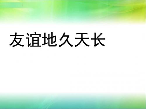 教科版三年级下册道德与法治12. 友谊地久天长 课件(27张ppt)