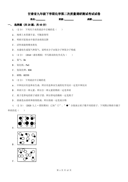 甘肃省九年级下学期化学第二次质量调研测试考试试卷