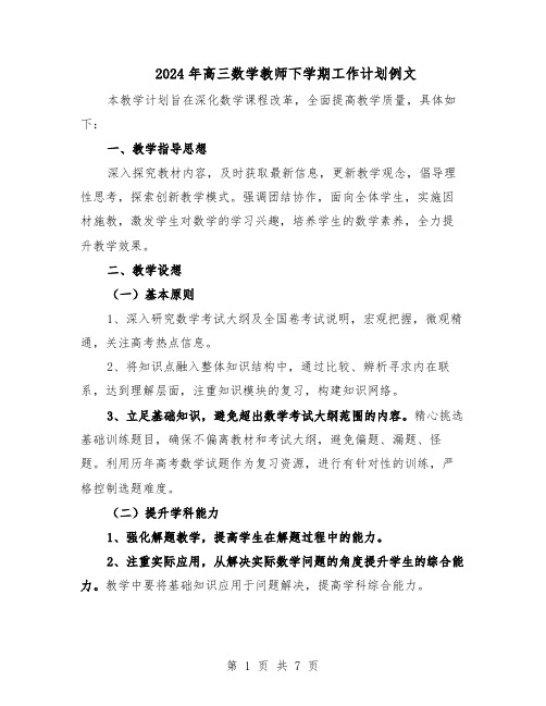 2024年高三数学教师下学期工作计划例文（4篇）