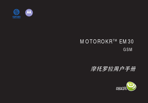 MOTOROKR EM30 GSM 手机 说明书