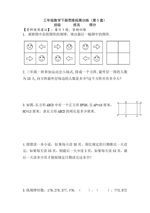 【一日一题思维拓展训练】小学三年级数学下册思维拓展训练(第5套)附答案.人教版