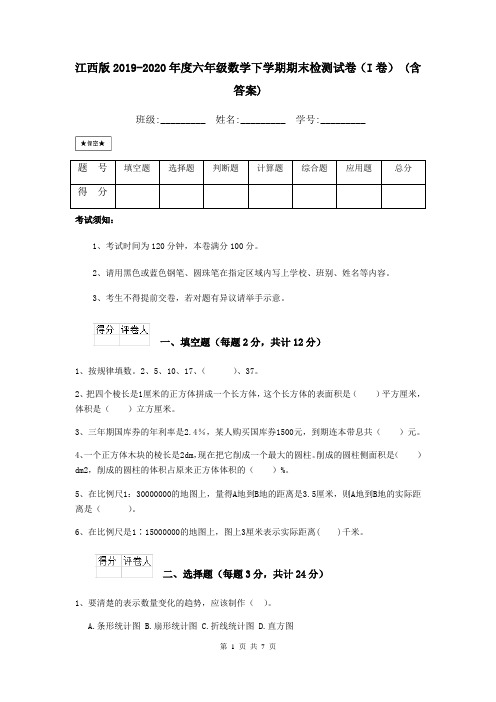 江西版2019-2020年度六年级数学下学期期末检测试卷(I卷) (含答案)