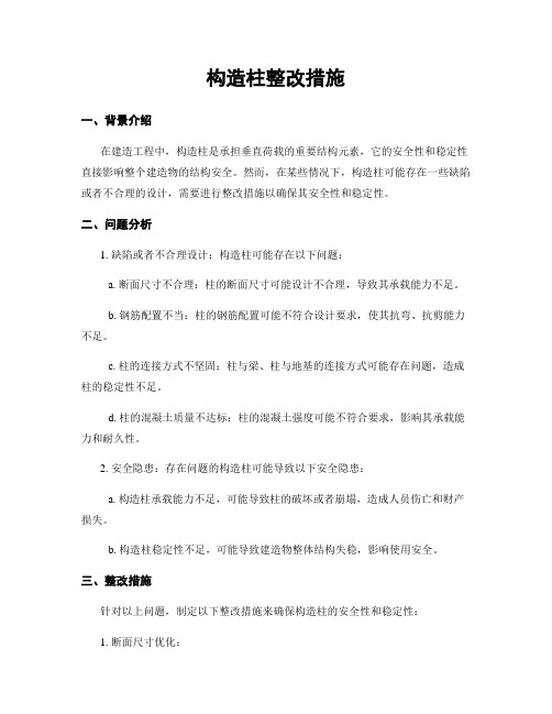 构造柱整改措施