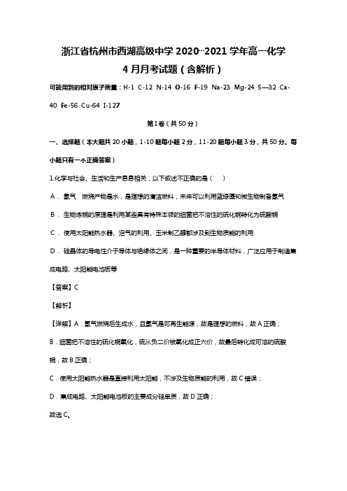 浙江省杭州市西湖高级中学2020┄2021学年高一化学4月月考试题Word版 含解析