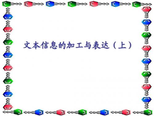 3.1文本信息的加工与表达