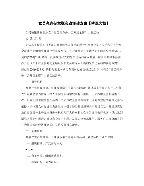 党员亮身份主题实践活动方案【精选文档】