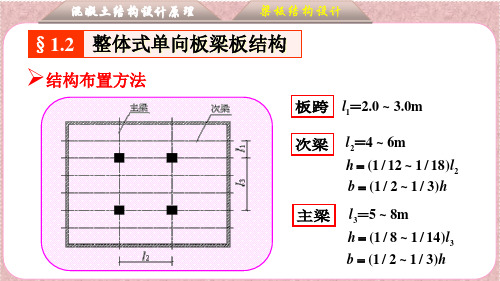 1-2 整体式单向板梁板结构