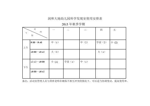 幼儿园功能室使用安排表