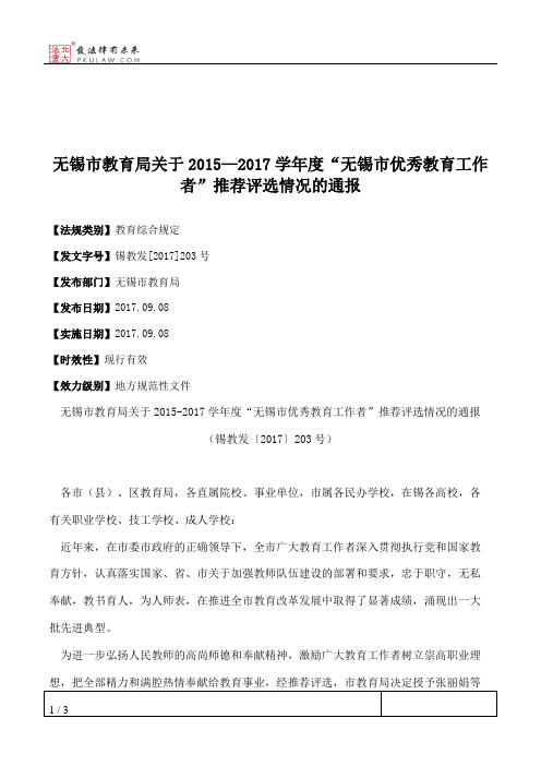 无锡市教育局关于2015—2017学年度“无锡市优秀教育工作者”推荐评