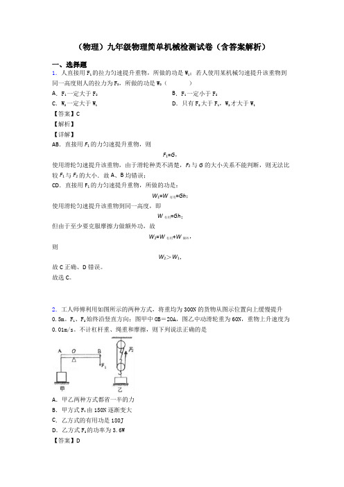 (物理)九年级物理简单机械检测试卷(含答案解析)