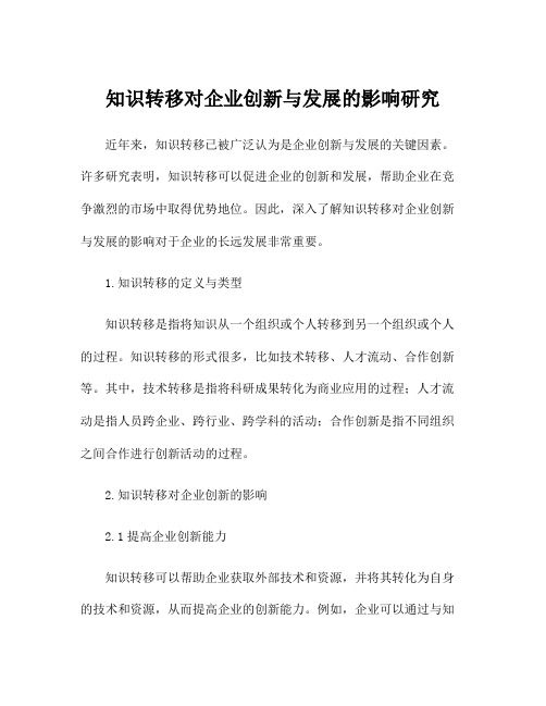 知识转移对企业创新与发展的影响研究