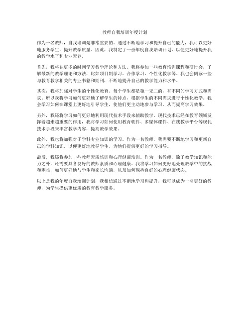 教师自我培训年度计划