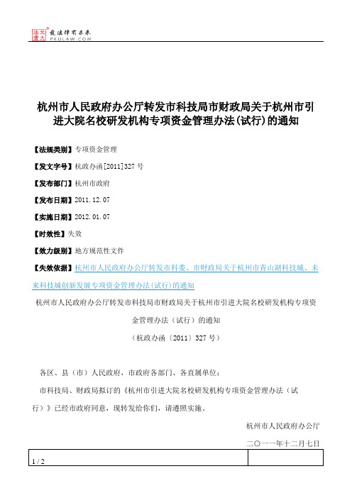 杭州市人民政府办公厅转发市科技局市财政局关于杭州市引进大院名