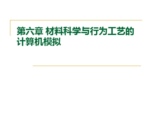 计算机在材料科学中的应用 第六章 材料科学与行为工艺的计算机模拟