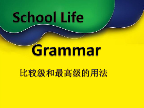 初中英语语法 比较级和最高级的用法课件