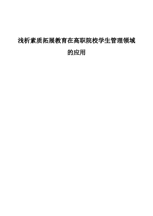 浅析素质拓展教育在高职院校学生管理领域的应用