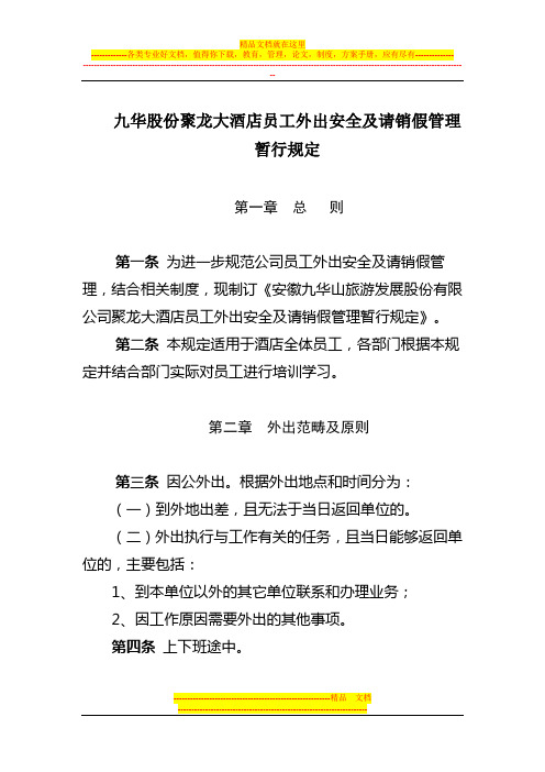 员工外出安全及请销假管理暂行规定