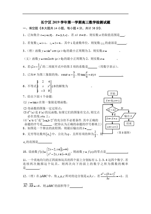 2019届上海市长宁区区第一学期高三年级质量调研(数学)