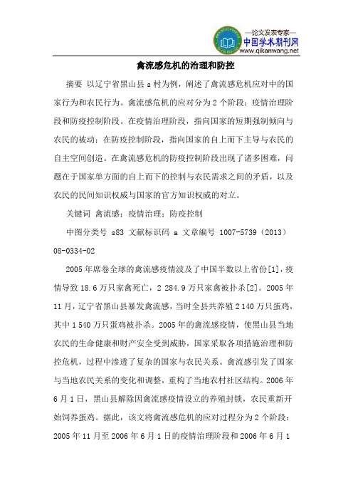 禽流感危机的治理和防控